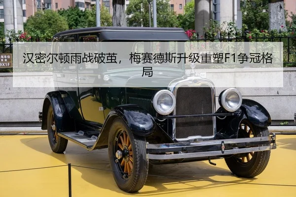 汉密尔顿雨战破茧，梅赛德斯升级重塑F1争冠格局