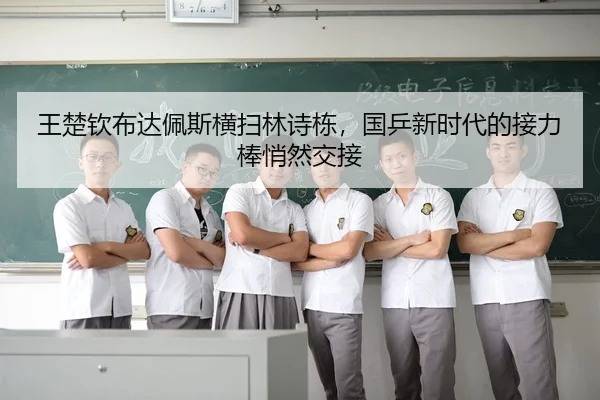 王楚钦布达佩斯横扫林诗栋，国乒新时代的接力棒悄然交接