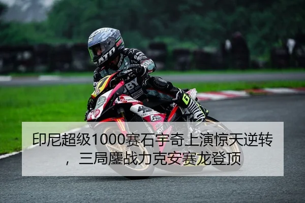 印尼超级1000赛石宇奇上演惊天逆转，三局鏖战力克安赛龙登顶
