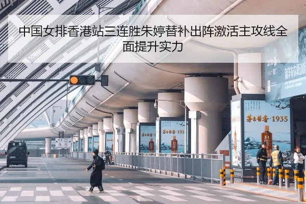 中国女排香港站三连胜朱婷替补出阵激活主攻线全面提升实力